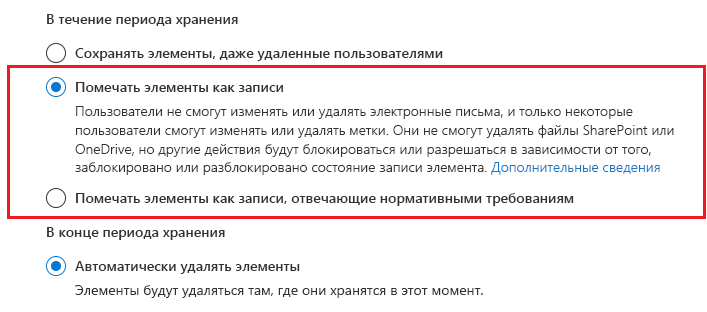 Администратор может выбрать, чтобы элементы были помечены как записи при настройке политики.