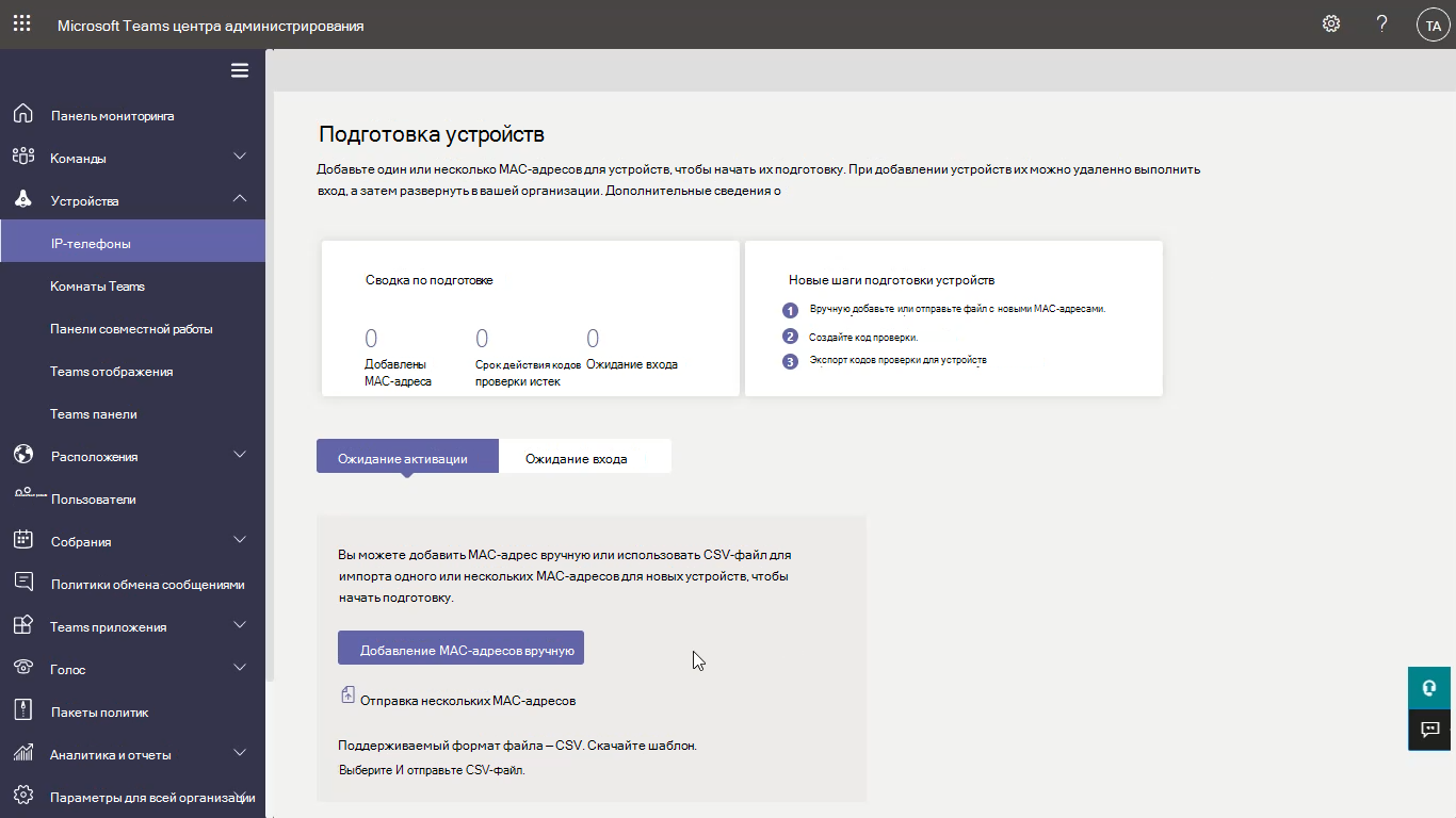 Снимок экрана: Центр администрирования Teams, показывающий, как удаленно подготовить новые телефонные устройства Teams. Выделена кнопка Добавить MAC-идентификаторы вручную.