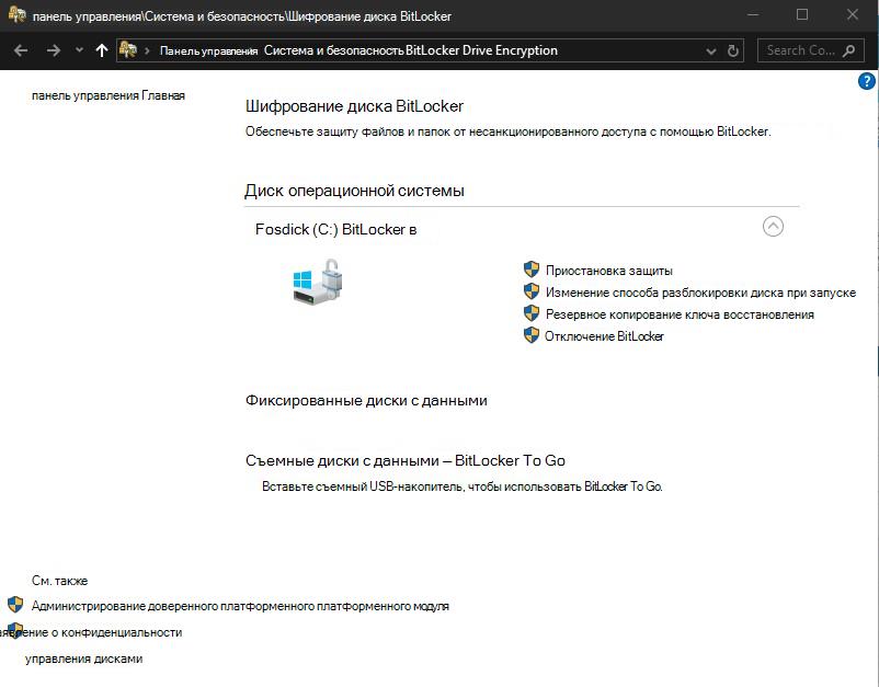 Экран шифрования диска BitLocker в панель управления