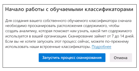 Снимок экрана: диалоговое окно, которое появляется при первом доступе к странице обучаемых классификаторов на Портале соответствия требованиям Microsoft Purview.