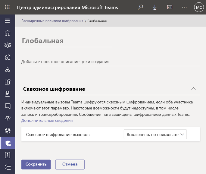 Снимок экрана: расширенные политики шифрования в Центре администрирования Teams.