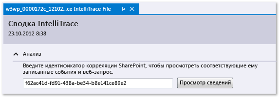 Журнал IntelliTrace — введите идентификатор корреляции SharePoint