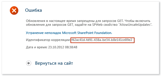 IntelliTrace — ошибка SharePoint — идентификатор корреляции