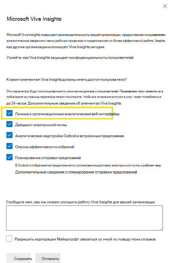 Снимок экрана: панель параметров Microsoft Viva Insights.