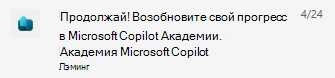 Снимок экрана: уведомление Copilot Academy Teams для существующих пользователей.