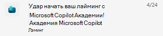 Снимок экрана: уведомление Copilot Academy Teams для новых пользователей.