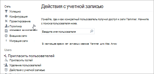 Снимок экрана: действие учетной записи для пользователя, на котором не отображаются активные сеансы Viva Engage (выход из системы).