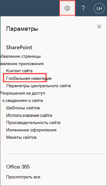 Снимок экрана параметра глобальной навигации на панели параметров.