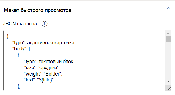 Снимок экрана: параметры быстрого просмотра в области свойств.