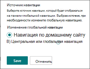 Снимок экрана переключателя выбора источника глобальной навигации.