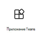 Изображение значка приложения Teams.