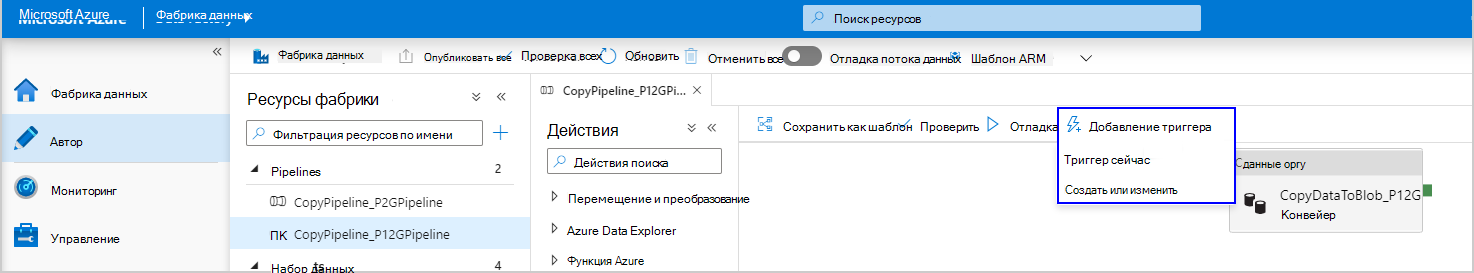 Снимок экрана: экран Фабрика данных Azure и активация конвейера вручную.
