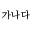 OverwriteWordsKorean