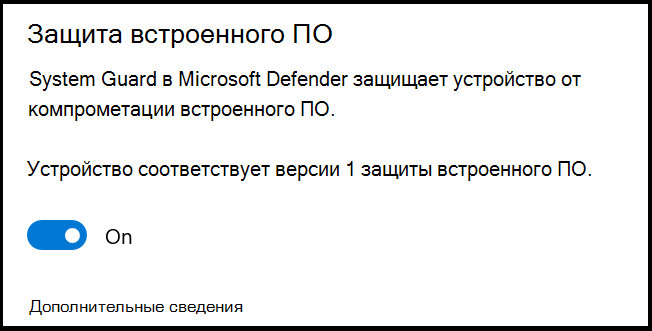 Параметр защиты встроенного ПО Defender с описанием Защитник Windows System Guard защищает устройство от компрометации встроенного ПО. Для параметра задано значение Выкл.