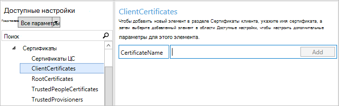 В Designer конфигурации Windows выберите ClientCertificates.
