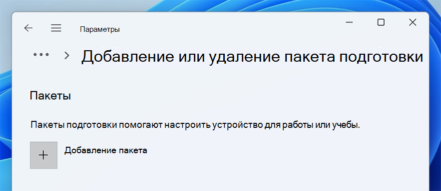 Добавление или удаление пакета подготовки.