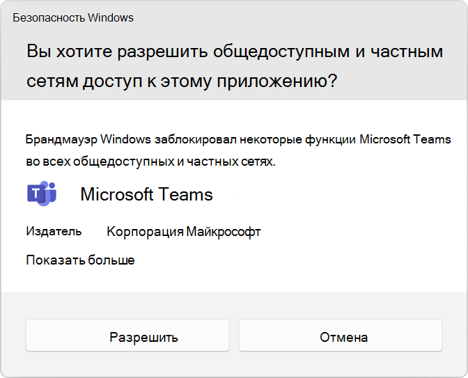 Снимок экрана: запрос контроля учетных записей (UAC) на разрешение Microsoft Teams.