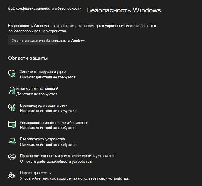 Снимок экрана: параметры Windows с различными областями, доступными в Безопасность Windows.