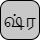 '<U+0BB7 TAMIL LETTER SSA, U+0BCD TAMIL SIGN VIRAMA, U+0BB0 TAMIL LETTER RA>'