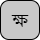 '<U+0995 BENGALI LETTER KA, U+09CD BENGALI SIGN VIRAMA, U+09B7 BENGALI LETTER SSA>'