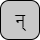 '<U+0928 DEVANAGARI LETTER NA, U+094D DEVANAGARI SIGN VIRAMA>'
