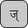 '<U+091C DEVANAGARI LETTER JA, U+094D DEVANAGARI SIGN VIRAMA>'