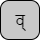 '<U+0935 DEVANAGARI LETTER VA, U+094D DEVANAGARI SIGN VIRAMA>'