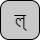 '<U+0932 DEVANAGARI LETTER LA, U+094D DEVANAGARI SIGN VIRAMA>'