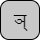 '<U+091E DEVANAGARI LETTER NYA, U+094D DEVANAGARI SIGN VIRAMA>'