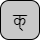 '<U+0915 DEVANAGARI LETTER KA, U+094D DEVANAGARI SIGN VIRAMA>'