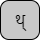 '<U+0925 DEVANAGARI LETTER THA, U+094D DEVANAGARI SIGN VIRAMA>'
