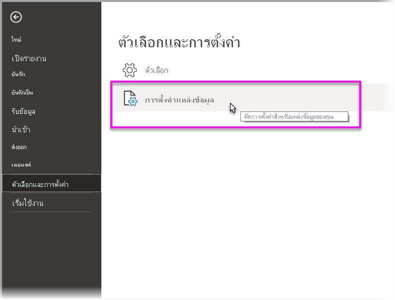 สกรีนช็อตที่แสดงการเลือกการตั้งค่าแหล่งข้อมูลภายใต้ตัวเลือกและการตั้งค่า