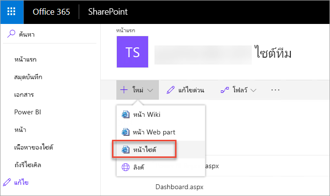 ภาพหน้าจอของหน้าต่าง SharePoint หน้าเพจจะถูกเน้นในบานหน้าต่างนําทาง หน้าไซต์ถูกเลือก