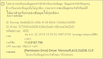 สกรีนช็อตแสดงข้อความข้อผิดพลาดของข้อมูลประจําตัวของแหล่งข้อมูล