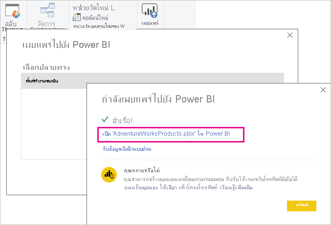 สกรีนช็อตของหน้าจอเผยแพร่ไปยัง Power BI