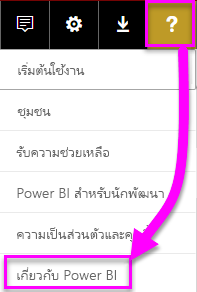 เกี่ยวกับ Power BI