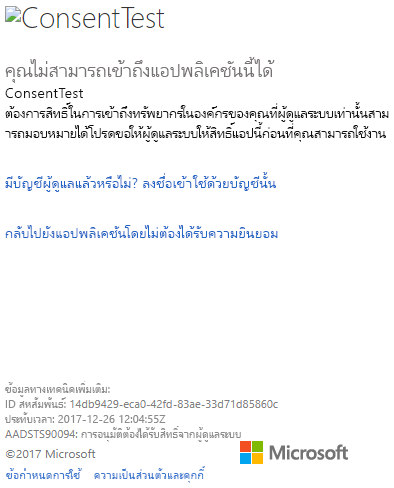 ภาพหน้าจอของกล่องโต้ตอบการลงชื่อเข้าใช้หน้าต่างพอร์ทัล Azure ซึ่งแสดงข้อผิดพลาดสิทธิ์การทดสอบความยินยอม