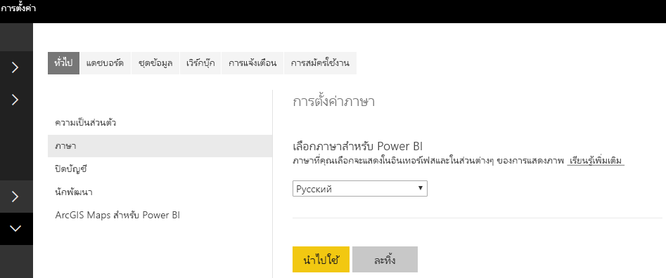 A screenshot showing the language settings in Power BI service.