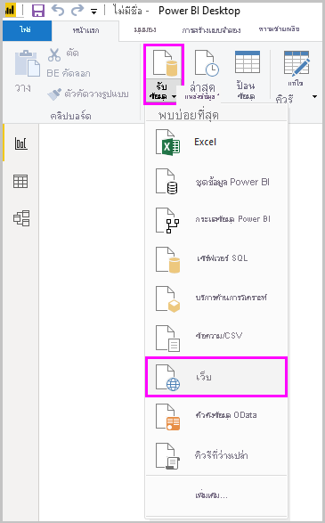 Screenshot of Power B I Desktop showing the Web option of the Get Data tool.