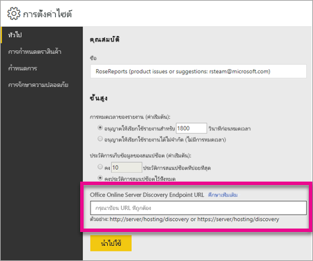สกรีนช็อตของการตั้งค่าไซต์สําหรับเซิร์ฟเวอร์รายงาน Power BI