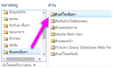 สกรีนช็อตแสดงวิธีการเลือก Web Part ตัวแก้ไขเนื้อหา