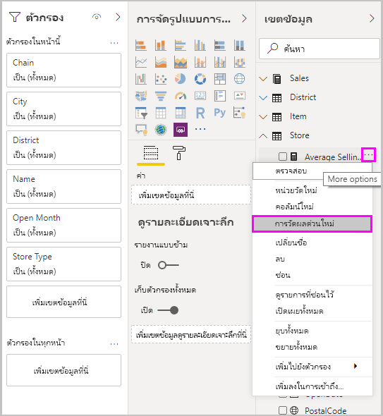 สกรีนช็อตของแท็บ ฟิลด์ ที่เลือก การวัดผลด่วนใหม่