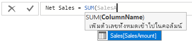 สกรีนช็อตของการเลือก SalesAmount สําหรับสูตร SUM