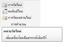 ภาพหน้าจอของหน่วยวัดใหม่จากริบบอน