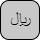 '<U+0631 ARABIC LETTER REH, U+064A ARABIC LETTER YEH, U+0627 ARABIC LETTER ALEF, U+0644 ARABIC LETTER LAM>'