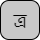 '<U+09A4 BENGALI LETTER TA, U+09CD BENGALI SIGN VIRAMA, U+09F0 BENGALI LETTER RA WITH MIDDLE DIAGONAL>'