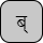 '<U+092C DEVANAGARI LETTER BA, U+094D DEVANAGARI SIGN VIRAMA>'