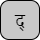 '<U+0926 DEVANAGARI LETTER DA, U+094D DEVANAGARI SIGN VIRAMA>'
