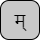 '<U+092E DEVANAGARI LETTER MA, U+094D DEVANAGARI SIGN VIRAMA>'