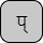 '<U+092A DEVANAGARI LETTER PA, U+094D DEVANAGARI SIGN VIRAMA>'